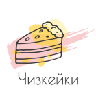 Чизкейки